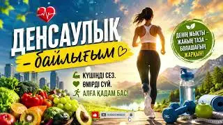 🔥 Денсаулық — Байлығым | Мотивациялық Ән 2026 💪✨