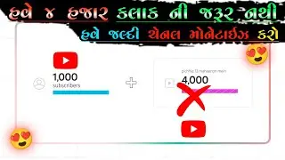 હવે 4 હજાર કલાક ની જરૂર નથી 😍 || બધાની ચેનલ મોનેટાઇઝ || new youtube update || vplbhai teach Gujarati