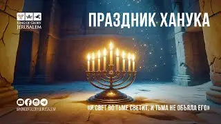 Шаббат Ханука | Праздничное служение | Община 