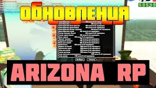 #9 СЛИВ МОДА ARIZONA ROLE PLAY (ИСПРАВЛЕННЫЕ КОНТЕЙНЕРА, НОВЫЕ ДОСТИЖЕНИЯ И МНОГОЕ МНОГОЕ ДРУГОЕ)