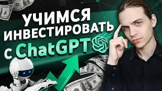 ChatGPT составляет инвестиционный портфель! / Искусственный интеллект и фондовый рынок