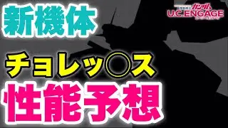 [Live UC Engagement] The new unit is definitely the Chobham Armor A◯rex!