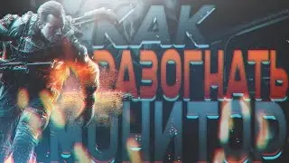 КАК РАЗОГНАТЬ СВОЙ МОНИТОР | PIMP MY CS:GO