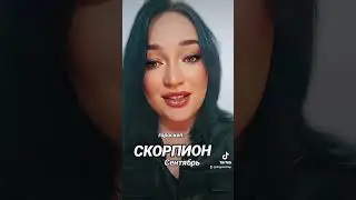 СКОРПИОН ГОРОСКОП СЕНТЯБРЬ