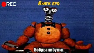Книги про Мишку Фредди, но это VHS