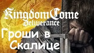 Kingdom Come: Deliverance Как зарабатывать гроши в Cкалице