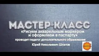 Мастер-класс «Рисуем акварельным маркером и оформляем в паспарту»
