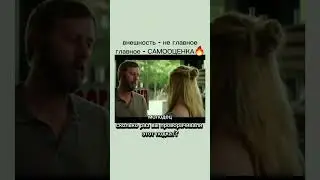 Внешность - не главное!
