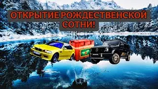 ОТКРЫТИЕ ЯЩИКОВ РОЖДЕСТВЕНСКОЙ СОТНИ! ЧТО МНЕ ВЫПАЛО?