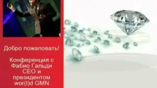 world GMN конференция с Фабио Гальди 21 августа 2012