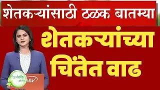 राज्यातील आजच्या 15 ठळक बातम्या शेतकऱ्यांच्या चिंतेत वाढ|राशन धारकांसाठी खुशखबर| कापूस दर वाढणार का?