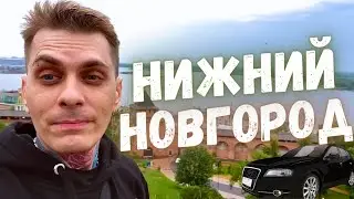 Маленькое путешествие! Нижний Новгород!
