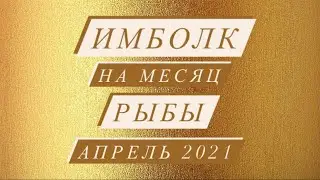 IMBOLK. PISCES. CANDLE OF GOOD LUCK. APRIL 2021.