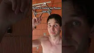 Король Балансов 👑 #fitness #viral #calisthenics #БелыйКапюшон #Антон37