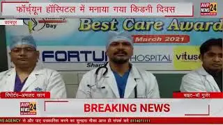 फॉर्च्यून हॉस्पिटल में मनाया गया किडनी दिवस