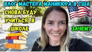 Влог №8 Мастер маникюра в США | Снова буду учиться в школе | Зачем? | Vlog