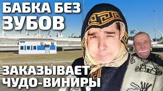 Бабушка без зубов заказывает виниры у мошенников