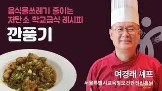 [서울특별시교육청] 저탄소 학교급식 조리실습 / 여경래 셰프의 깐풍기 레시피