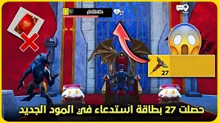 مستحيل 😱 حصلت 27 بطاقة استدعاء في المود الجديد 🔥 استعراض جميع اضافات المود القادم ✅ تسريبات ببجي ج