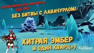 Растопите все фрагменты еще раз задание | Genshin impact 