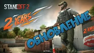 Новое обновление!?Новые режимы!? |STANDOFF2|