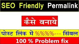 SEO Friendly Permalink kaise banaye | Permalink में %%%%---- Problem Fix 100%
