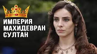 Жизнь и смерть великой султанши Махидевран султан. Великолепный век