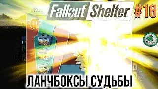 Fallout Shelter | ОТКРЫТИЕ КЕЙСОВ | ОТКРЫТИЕ ЛАНЧБОКСОВ #16