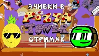 ФИТ СТРИМ С КИВИ ПО ПИЦЦА ТАВЕРУ! @defichent
