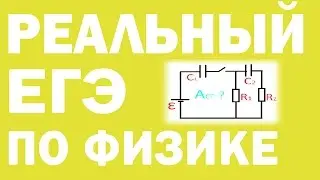 РЕАЛЬНЫЙ ЕГЭ ПО ФИЗИКЕ. Электродинамика.