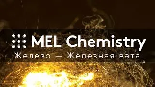 Эксперимент «Железная вата» из набора «Железо»
