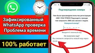 как исправить проблему времени кода подтверждения WhatsApp | WhatsApp ОТП не приходит