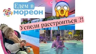 Поездка в Мореон/ Развитие ребёнка / Еве 1,8