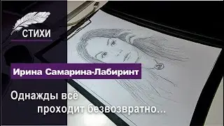 И. Самарина - Однажды все проходит безвозвратно...