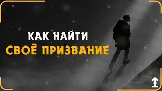 13 Простых Шагов Для Поиска Твоего Призвания