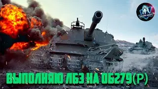 ЛБЗ НА ОБ279Р. СОЮЗ 7 - СДЕЛАТЬ 3 КРИТА В ТРЕХ БОЯХ ПОДЯД. Попробуем выполнить этот сложный лбз.