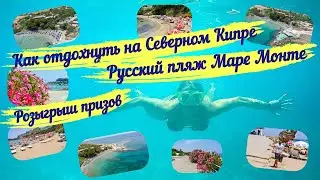 Как отдохнуть на Северном Кипре. Пляжи Кипра. Русский пляж Mare Monte. 