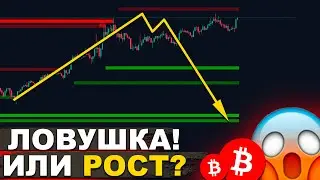 🚨БИТКОИН — РОСТ БУДЕТ! НО КОГДА?