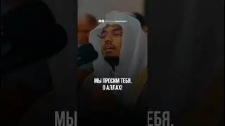 Дуа в Рамадане. Ясир ад-Даусари حفظه الله