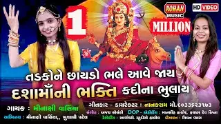 તડકોને છાયડો ભલે આવે જાય દશામાંની ભક્તિ કદીના ભૂલાય || DASHA MA|| HD VIDEO SONG||