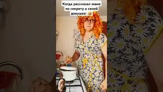 Маме по секрету #comedy #shorts
