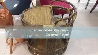 Сервировочный столик  Calamus Rotan