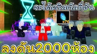 ลงดัน2000ห้อง จะได้คริสตัลกี่อัน!! | Anime Fighters Simulator
