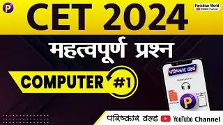 CET-Computer#1 | MCQ | Rajasthan cet online classes | 