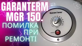 Бойлер GARANTERM. Помилка при ремонті .