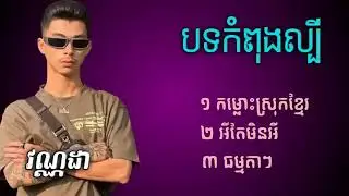 បទថ្មីវណ្ណដាកំពុងល្បី   កម្លោះស្រុកខ្មែរ   អីតែមិនអី ធម្មតាៗ