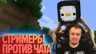 Стримеры против чата | StopGame в Minecraft (КЕК!) | Реакция
