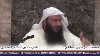 المحرمات من النساء بالتفصيل
