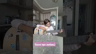 Песня про любовь) Музыка и слова Софочки)