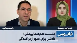 رامش سالمی، نشست هم‌صدایی ملی؛ تلاشی برای عبور از پراکندگی